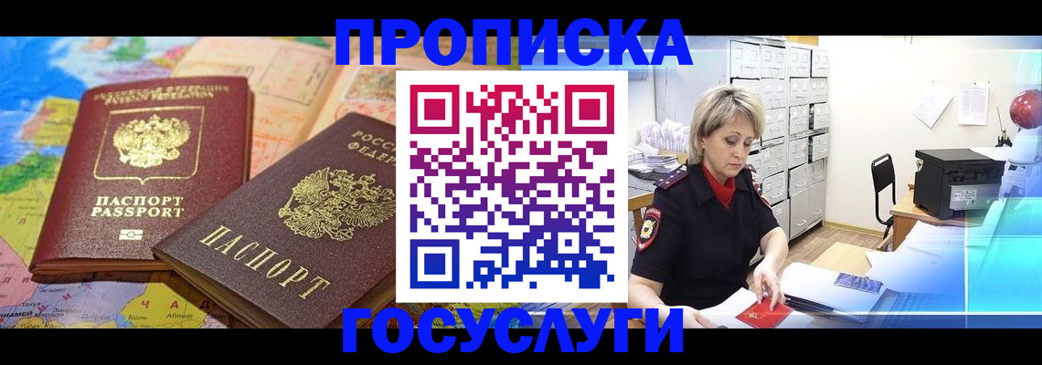временная регистрация для всех в Первомайске