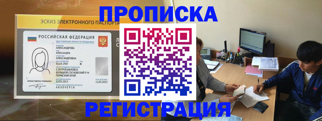 прописка для работы в Первомайске